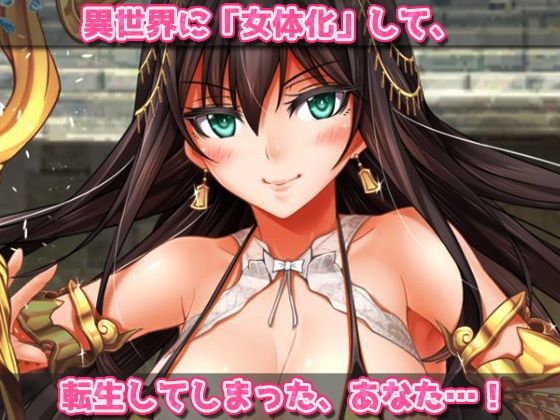 【2本セット！！】異世界「女体化」〜転生して妊娠編＆エルフに転生編〜大人の変態ゲーム