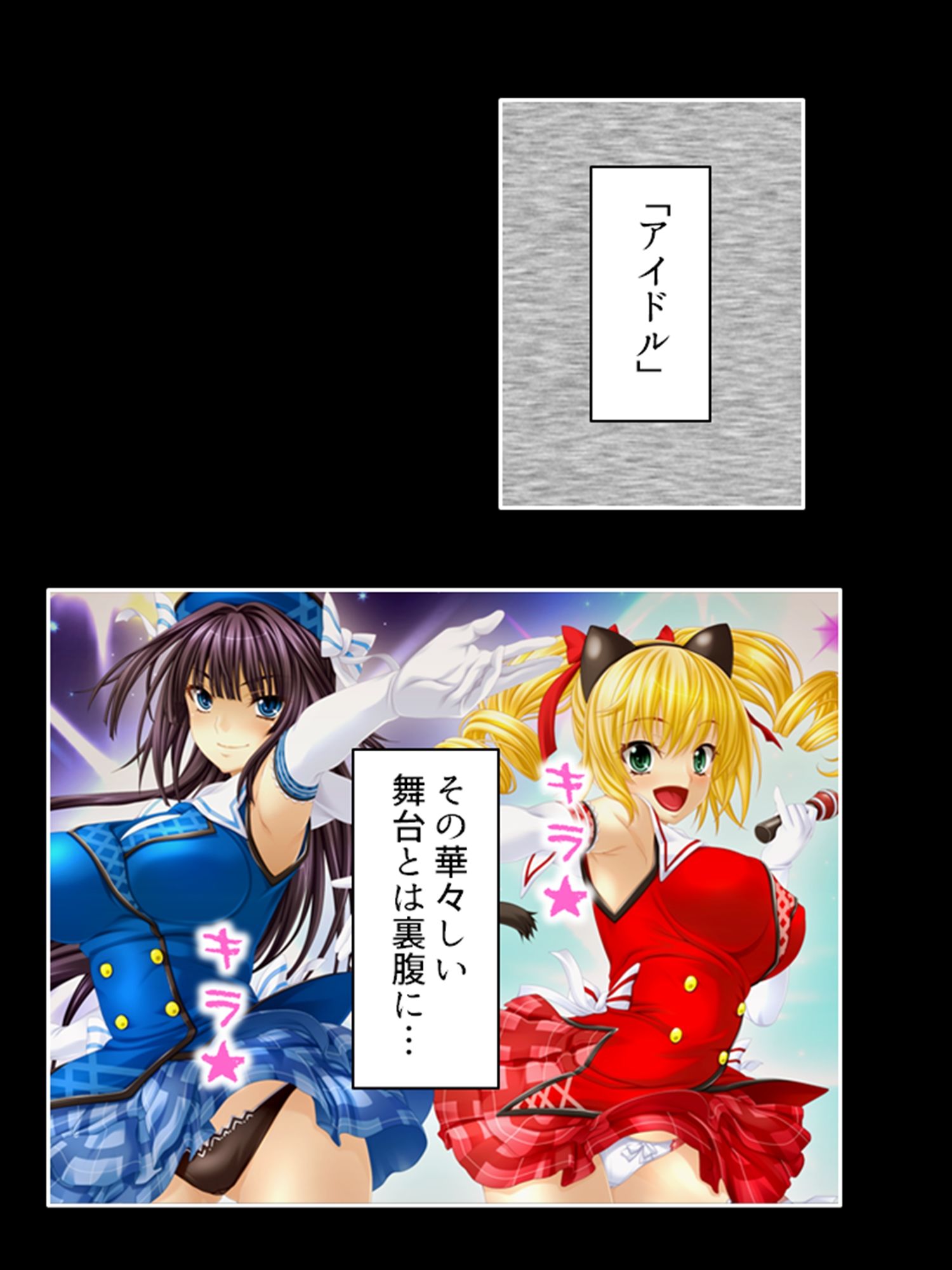 アイドルたちはヤられたい！ゲームで目覚める凌●願望 1巻