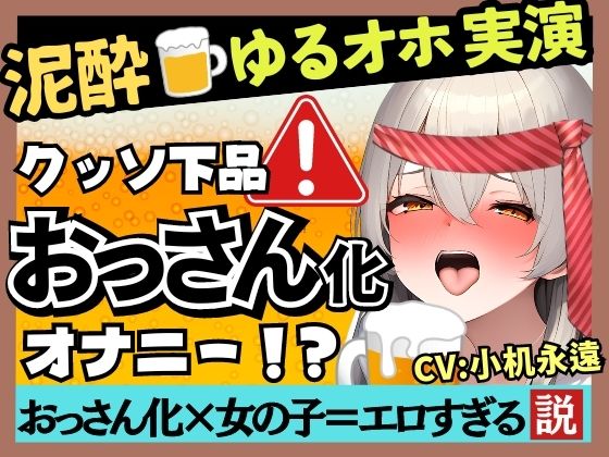 ※期間限定110円【ド下品オホ声×ゲップの女神降臨】貧乳かわボ同人声優が泥●オナニー実演！バイノーラル○○連発ドスケベげっぷ→汚声ギャップ連続絶頂！？【小机永遠】