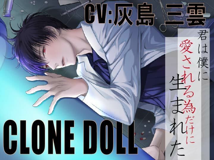 【CV:灰島三雲】CLONE DOLL 〜クローン・ドール〜【人権、無し。逃げ場、無し。拒否権、無し】