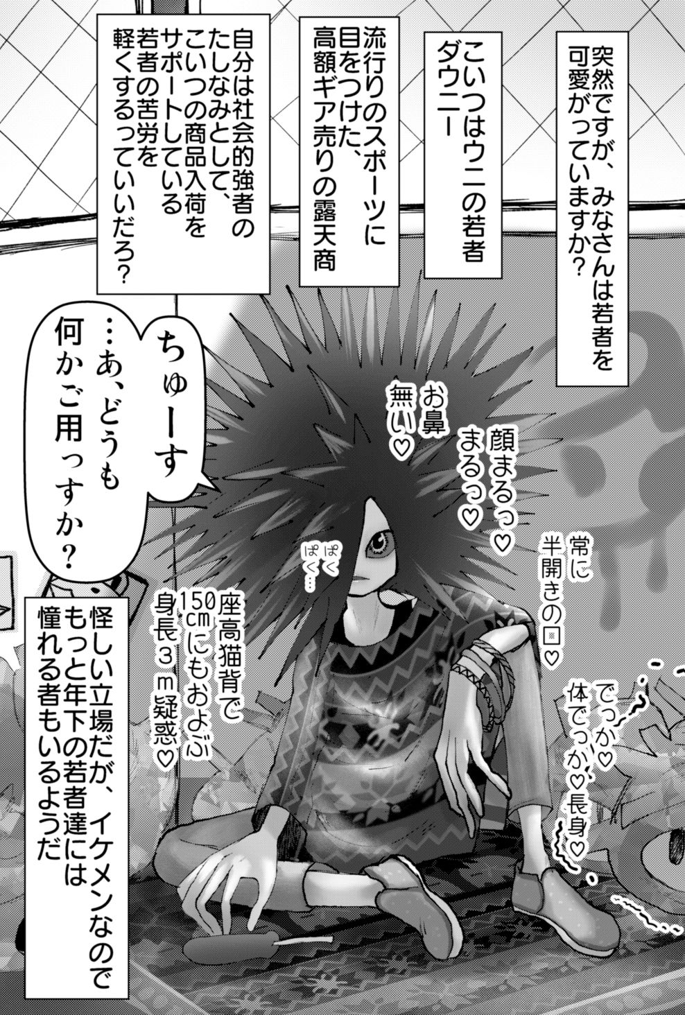 完全に媚びを見せるダウナー系ウニのメスおにーさん