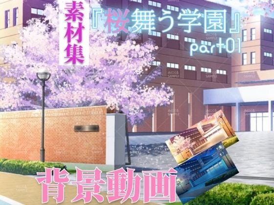 みにくる動く背景CG素材集『桜舞う学園』part01
