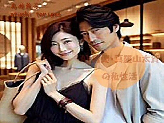 AV男優・真羅山太資の私性活