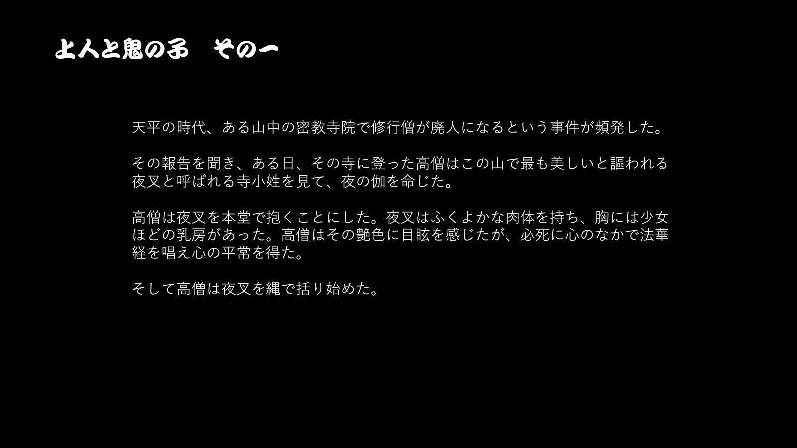 密教秘事 上人と鬼の子 大師に去勢された鬼の子・夜叉の夜