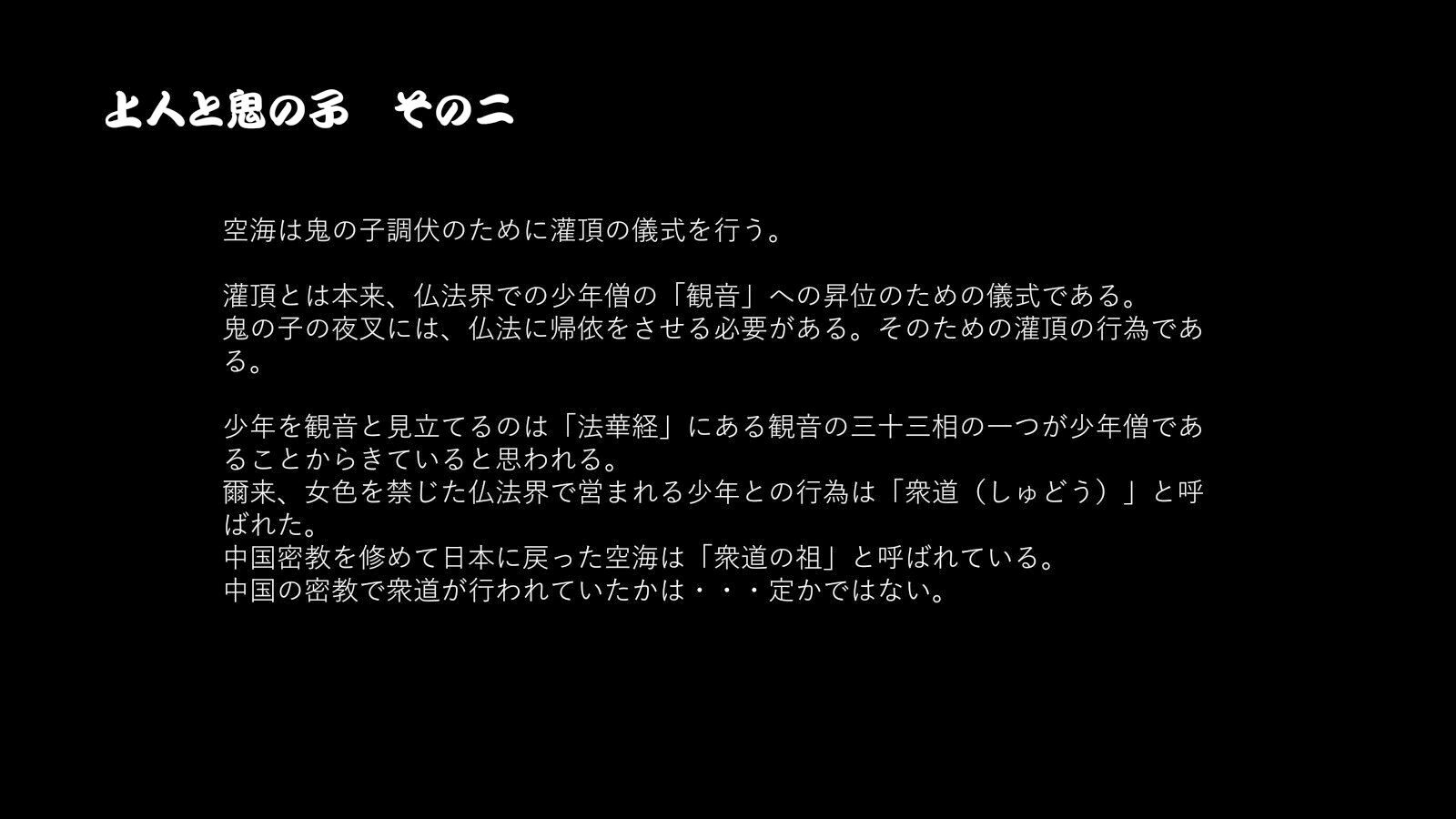 密教秘事 上人と鬼の子 大師に去勢された鬼の子・夜叉の夜