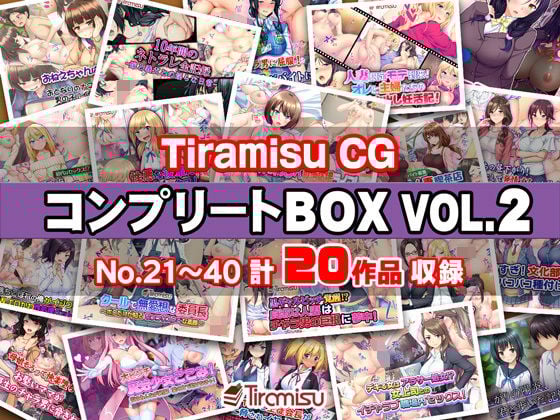 Tiramisu CG コンプリートBOX VOL.2 【No.21-40・20作品収録】