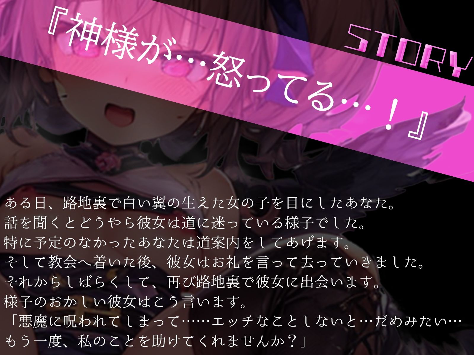あなたに恋した天使の、堕天覚悟のうそつきセックス