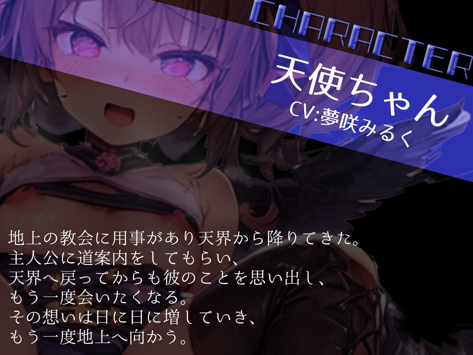 あなたに恋した天使の、堕天覚悟のうそつきセックス