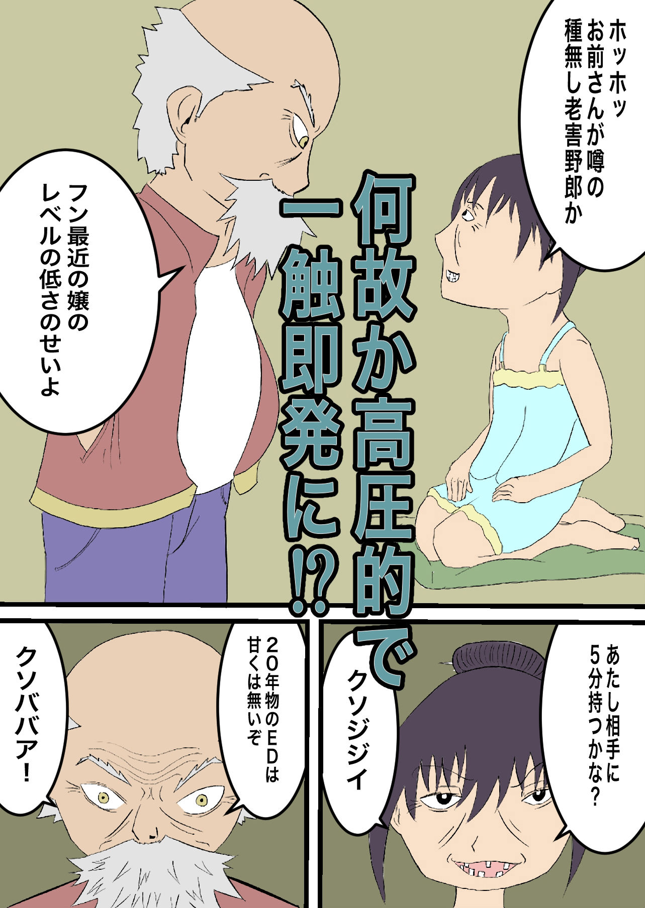 神様をイカせて60歳若返るソープ嬢〜凄テクで神様をイカせたら、60歳若返らせてもらった伝説のソープ嬢カズ子さん(88)〜フルカラー