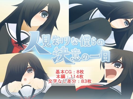 人見知りな僕らの決意の一日