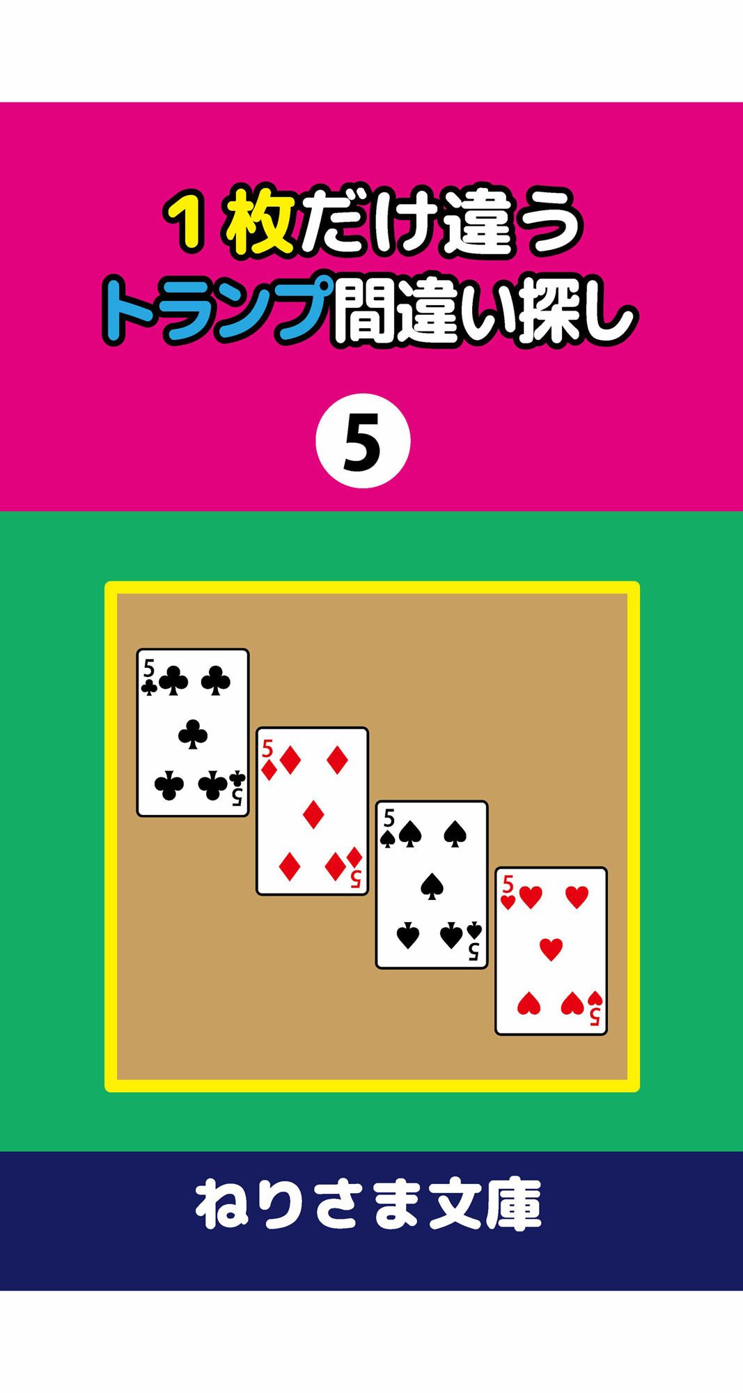 1枚だけ違うトランプ間違い探し(5)