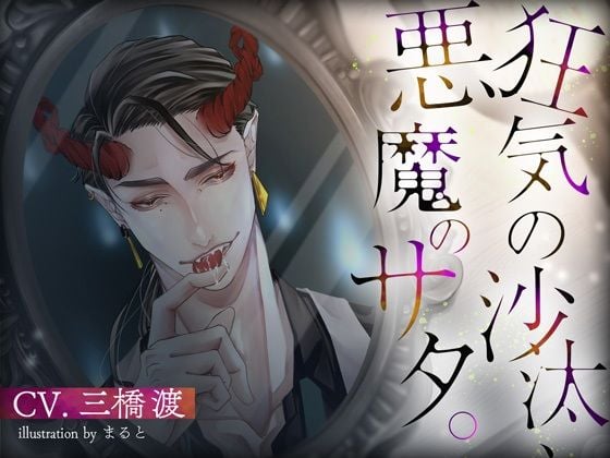 狂気の沙汰、悪魔のサタ。