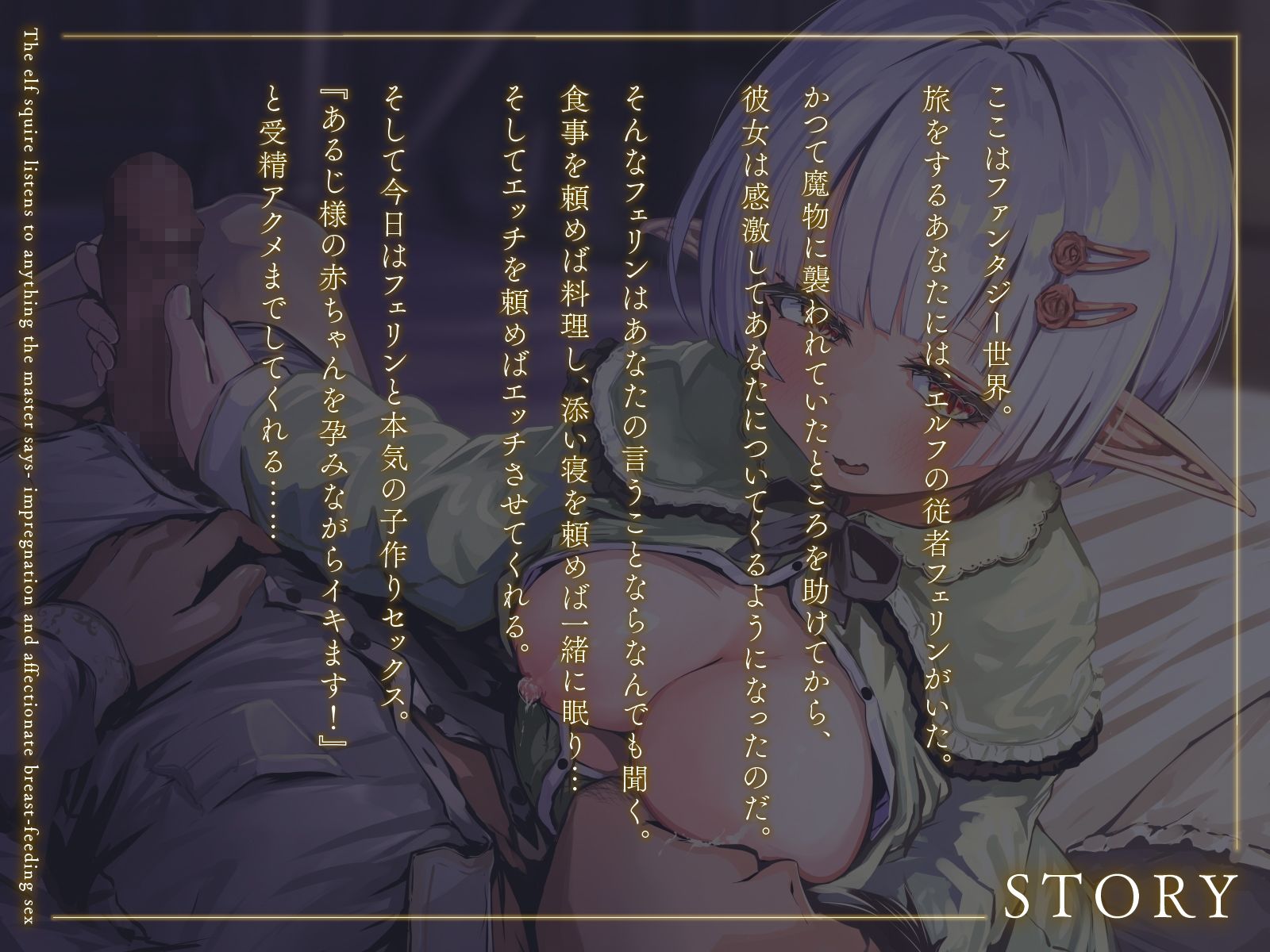 エルフの従者はあるじ様の言うことならなんでも聞く〜孕ませて愛情たっぷり授乳エッチ〜(KU100マイク収録作品)