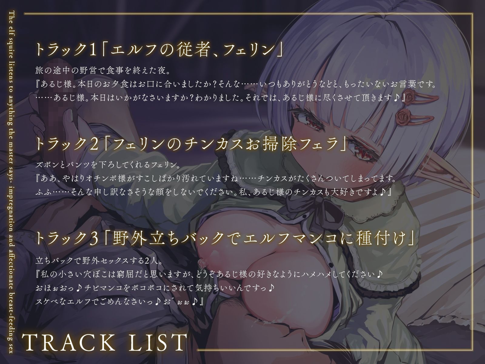 エルフの従者はあるじ様の言うことならなんでも聞く〜孕ませて愛情たっぷり授乳エッチ〜(KU100マイク収録作品)