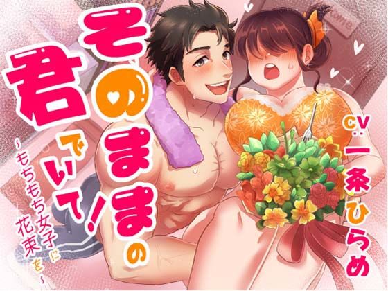 そのままの君でいて！ 〜もちもち女子に花束を〜