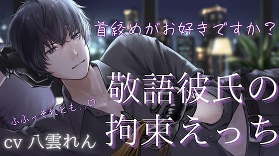 ドS敬語彼氏のお仕置き拘束えっち【黒3Dio収録※本編24分】