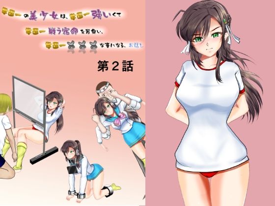 学園一の美少女は学園一強くて 学園一戦う運命を背負い 学園一×××な事になってしまう話 漫画合本版