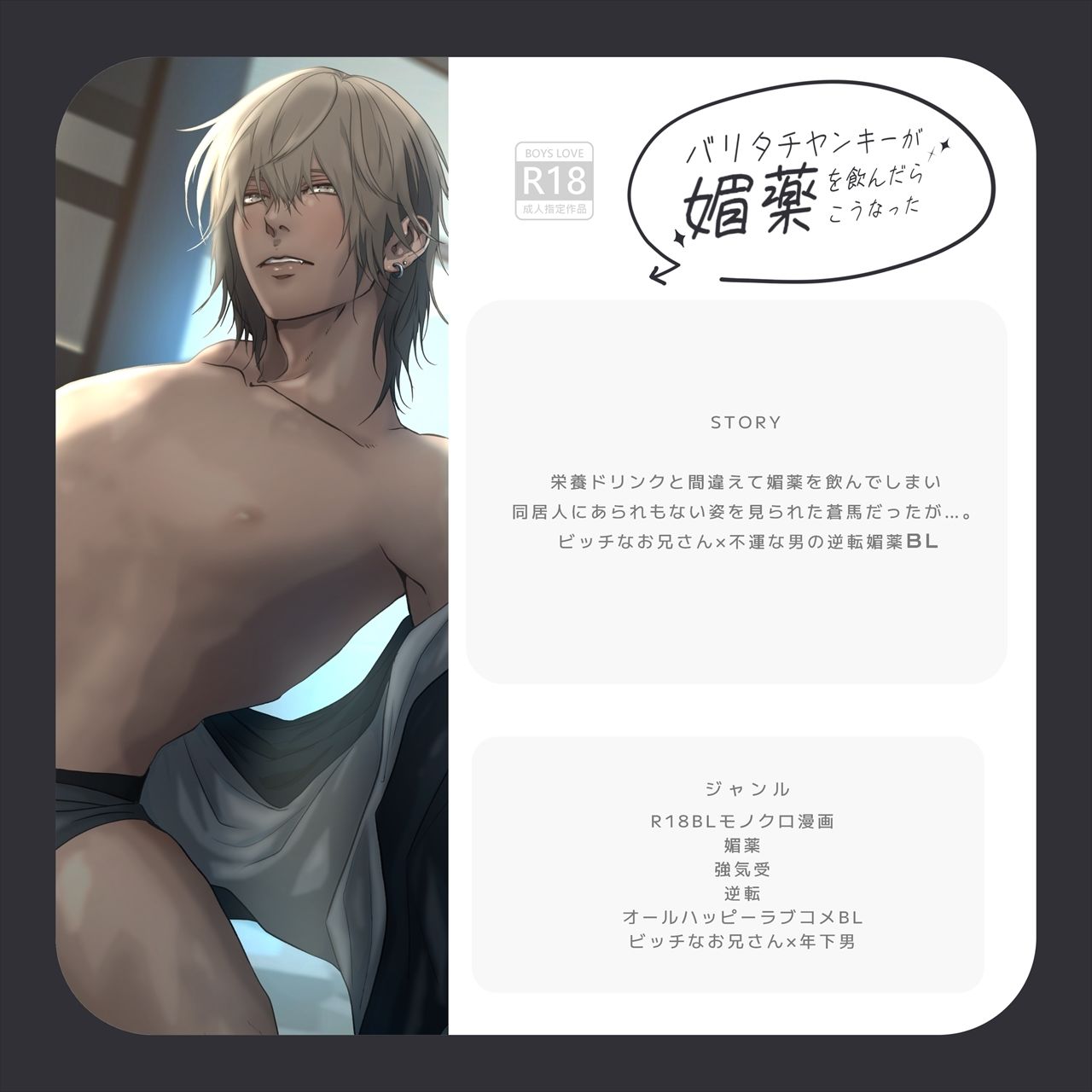 バリタチヤンキーが媚薬を飲んだらこうなった