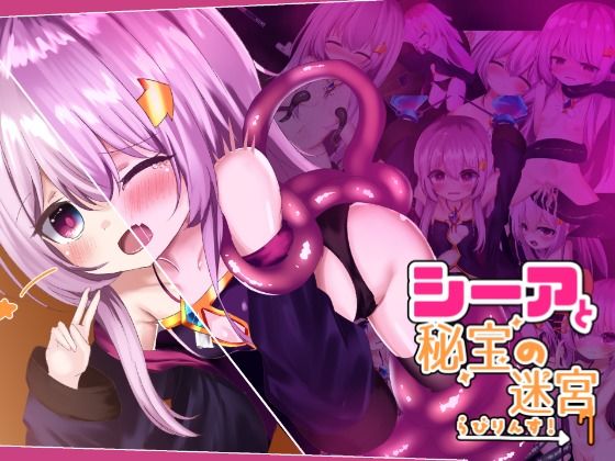 シーアと秘宝のらびりんす！