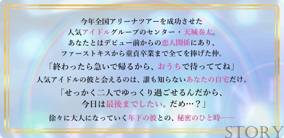 【年下×甘々×溺愛】秘密の彼はSSRアイドル