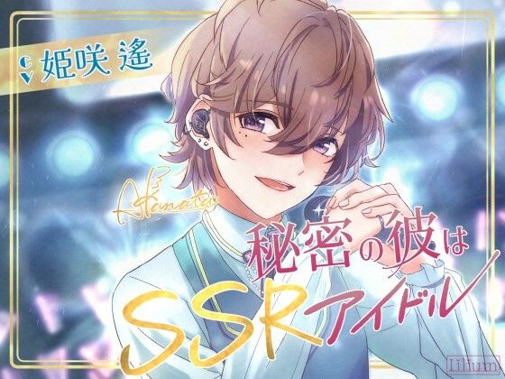 【年下×甘々×溺愛】秘密の彼はSSRアイドル