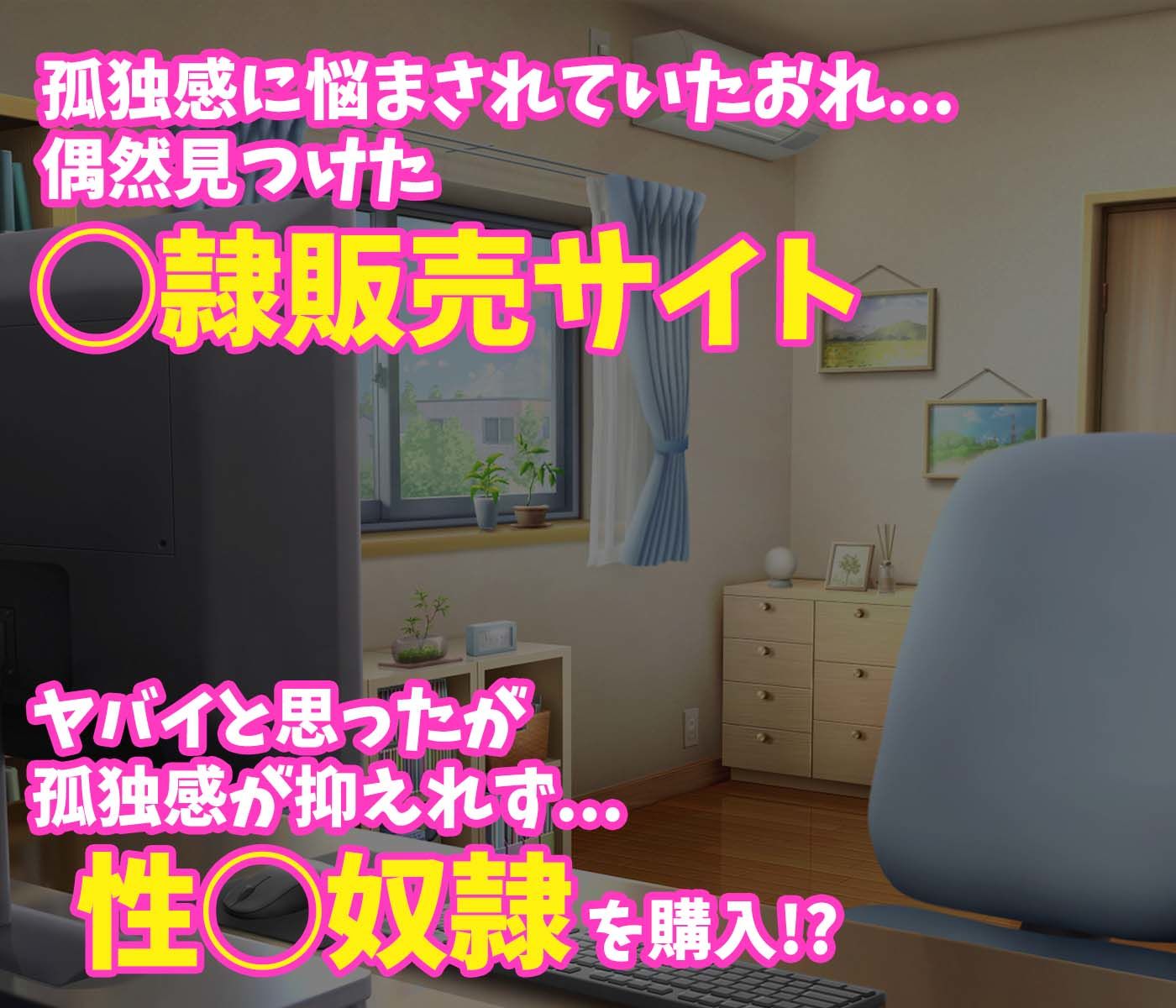 ネットで性◯隷を買いまして...。