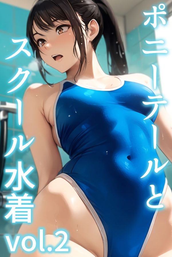 ポニーテールとスクール水着 vol.2