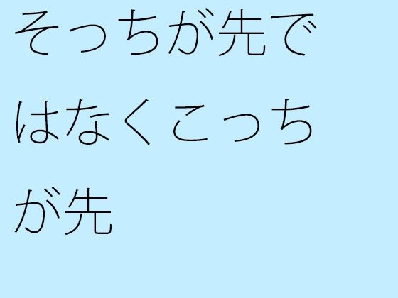 そっちが先ではなくこっちが先
