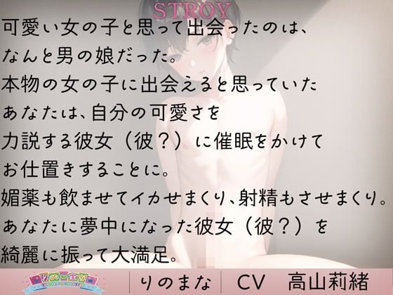 男の娘を媚薬と催●アプリでグチャグチャにした件