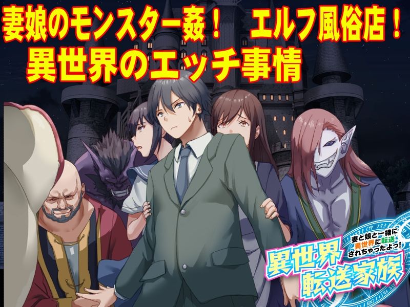 異世界転送家族 妻と娘と一緒に異世界に転送されちゃったよっ！