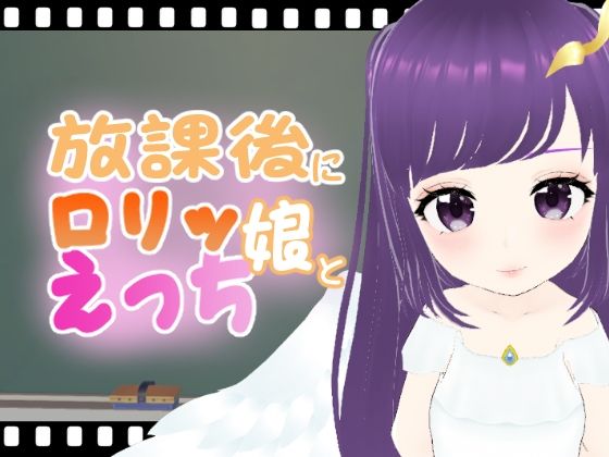 放課後にロリッ娘とえっち ○女天使編