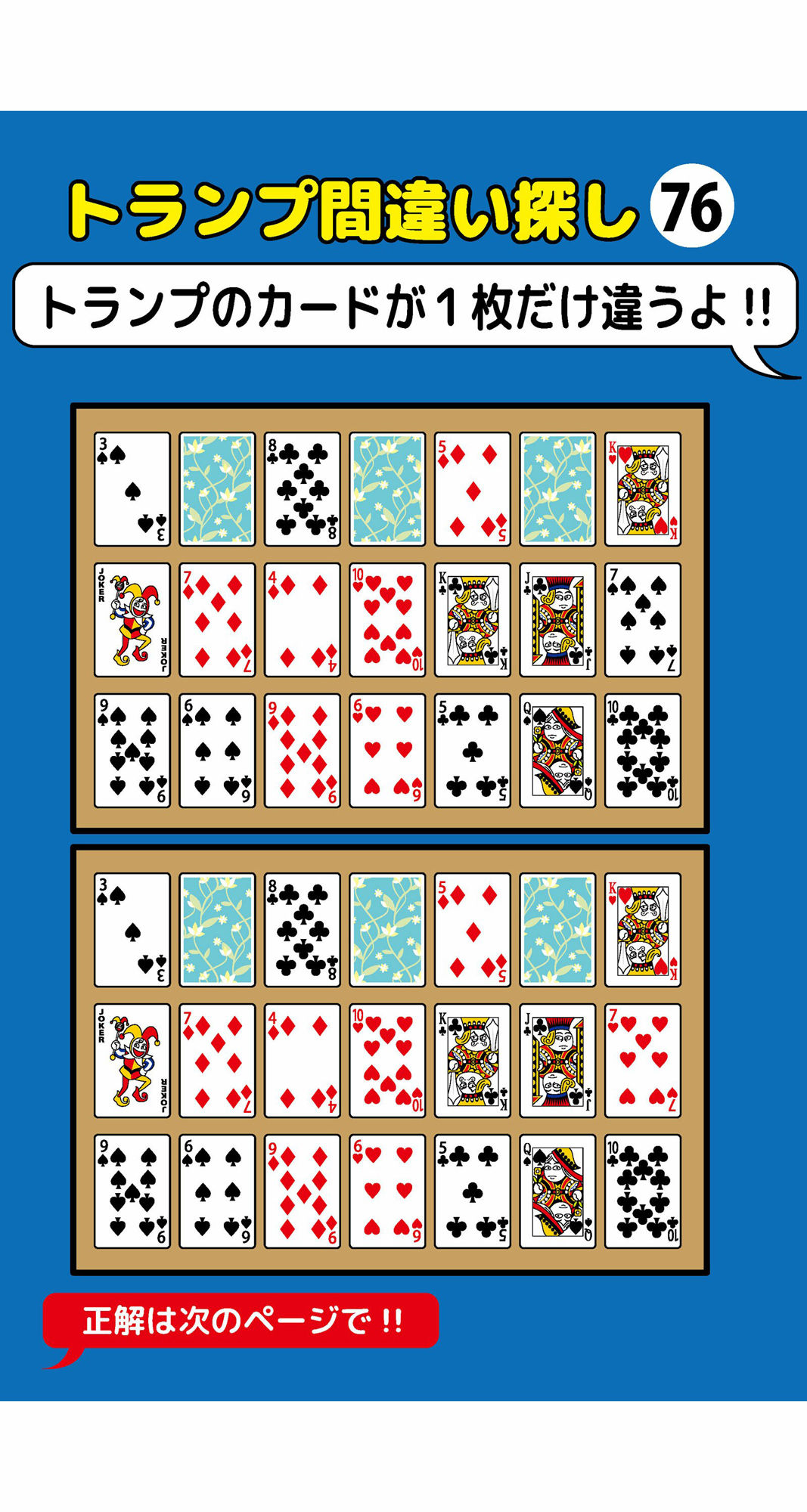 1枚だけ違うトランプ間違い探し（6）