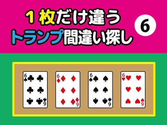 1枚だけ違うトランプ間違い探し（6）