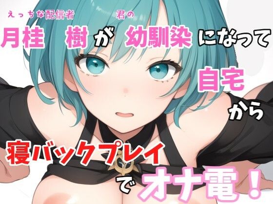 【実録オナニー】「僕と君の仲でしょ？オナニーの1つや2つぐらい付き合ってあげるよ！」月桂 樹がアナタの幼馴染になって寝バックプレイでオナ電！