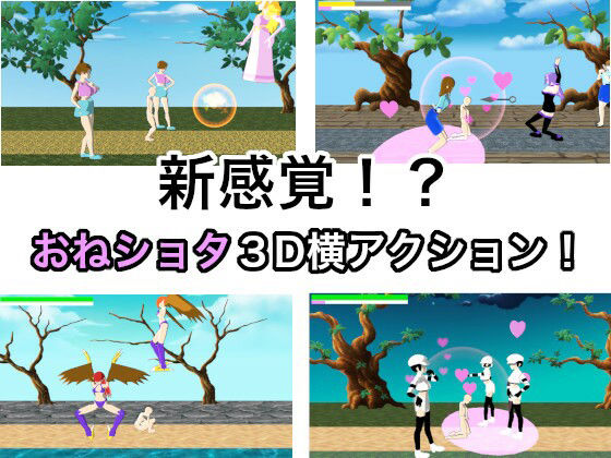 おねショタ3D横アクション〜誘惑仕掛けのモブお姉さん〜