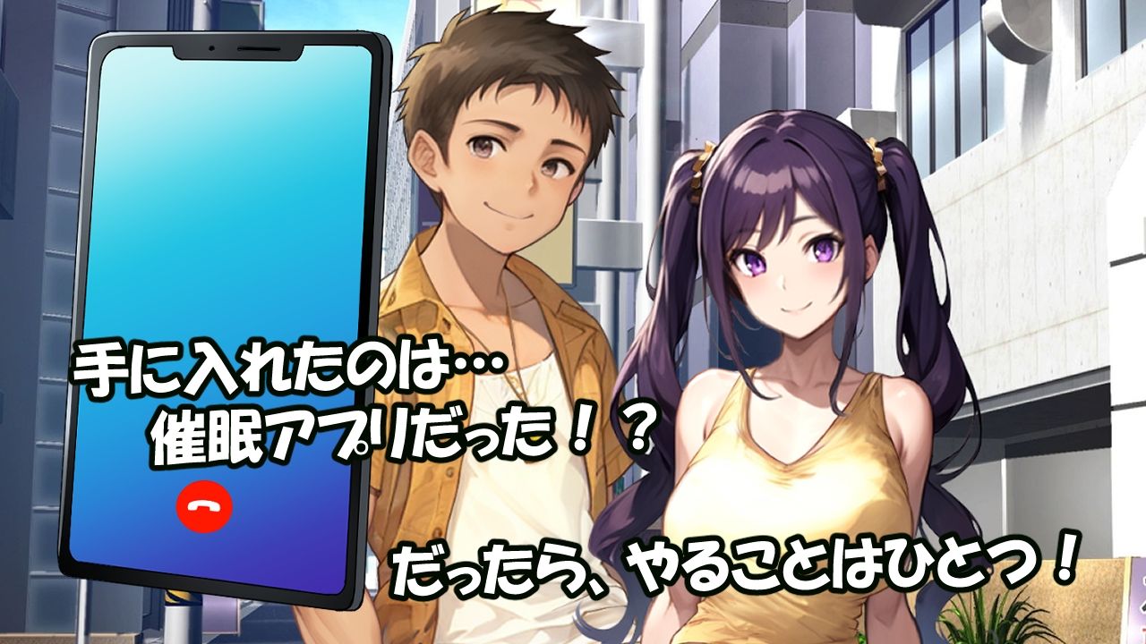 よくある催●アプリが俺にもやってきた