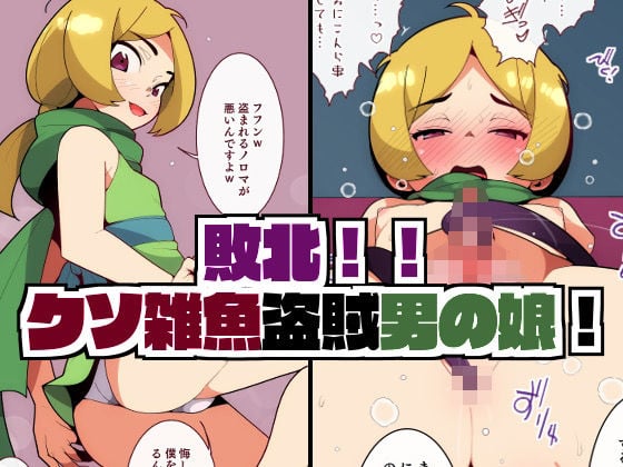 敗北！クソ雑魚盗賊男の娘。