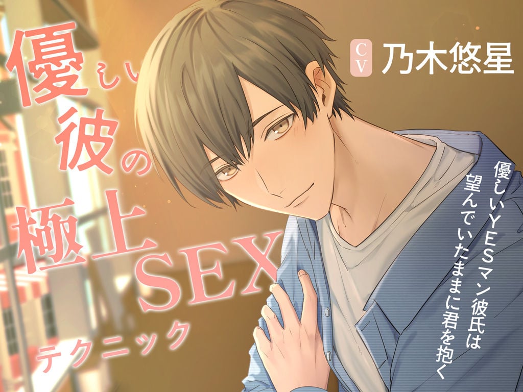 【あまあま×ギャップ】優しい彼の極上SEXテクニック 〜優しいYESマン彼氏は望んでいたままに君を抱く〜