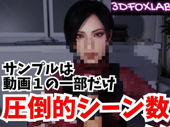 【3D動画】エイダ総集編、ただただ真っ直ぐ抜けるシーン詰め合わせアンソロジー【バイオなハザード】
