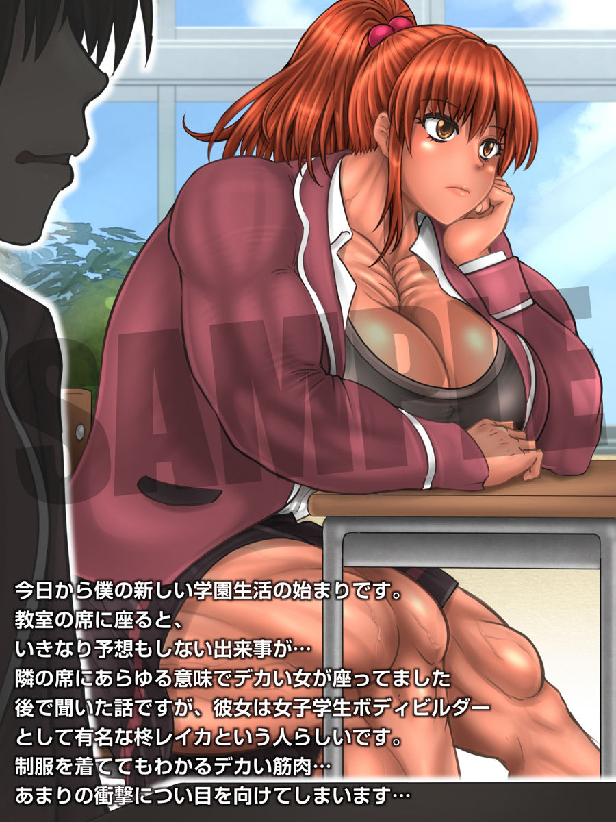 もしも隣の席にやたらデカい筋肉の女子が座ってたら マッスルレイカSINCE2024新シリーズVol.1