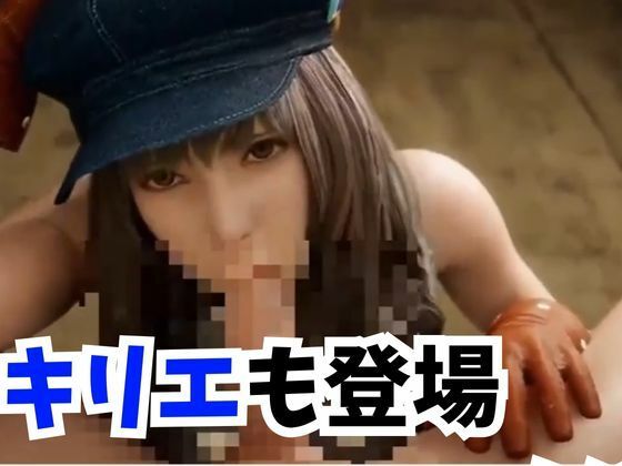 【3D動画】ティファ総集編5、NTRに拘束に3Pに好き放題やっちゃって、キリエも登場【ティファ総集編ファイナル】