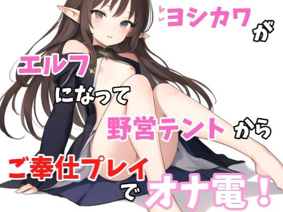 【実録オナニー】「あ〜！！野営テントの中なのに声抑えられない！指とまらない！」ヨシカワがエルフになってご奉仕プレイでオナ電！