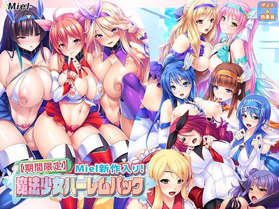 【期間限定】Miel新作入り！魔法少女ハーレムパック