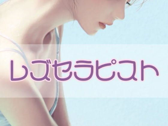 レズセラピスト