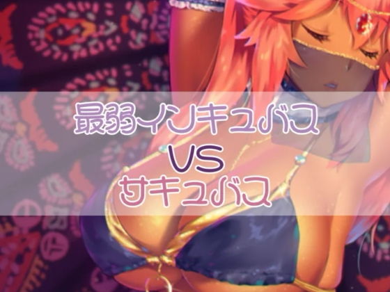 最弱インキュバスがサキュバスに立ち向かう