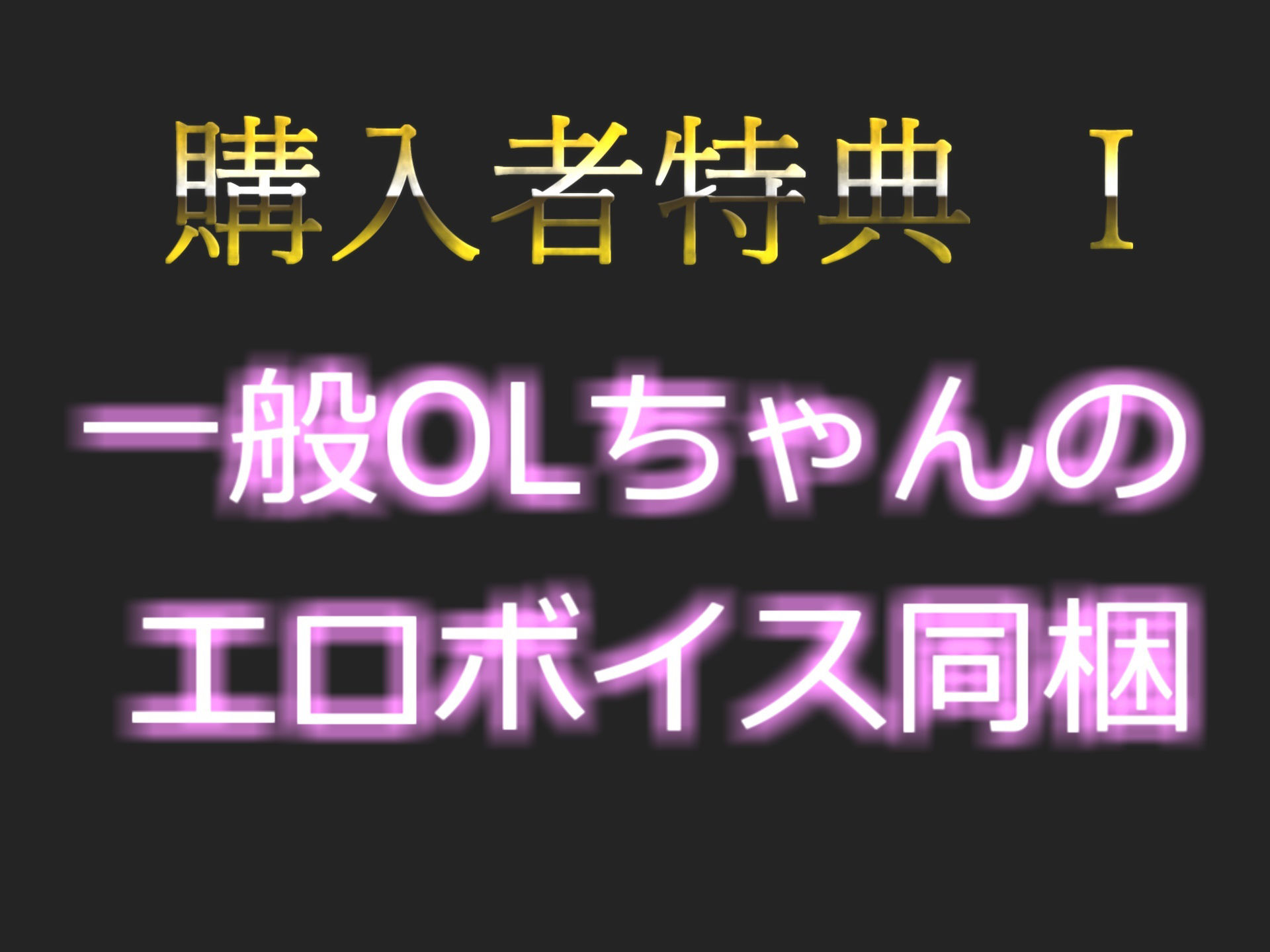 【豪華特典複数あり】獣のようなオホ声♪ ア’ア’ア’...なんかでちゃいそうぅぅ..イグイグゥ〜..オナニー狂の巨乳ビッチがオナ禁1週間＆目隠し拘束寸止め我慢オナでおもらししちゃう