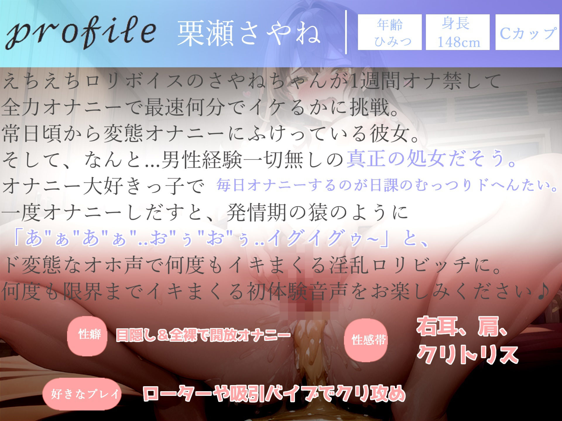 【豪華特典複数あり】獣のようなオホ声♪ ガチ実演ガチイキ！！ オナニー狂で男性経験のない処女ロリ娘がオナ禁1週間＆拘束オナニーで最速おもらしRTAタイムアタックに挑戦！！