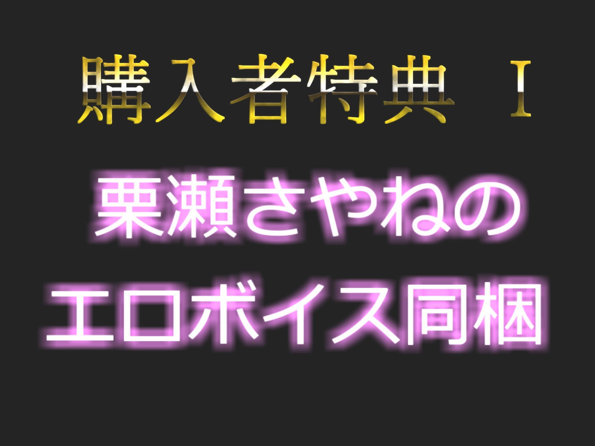 【豪華特典複数あり】獣のようなオホ声♪ ガチ実演ガチイキ！！ オナニー狂で男性経験のない処女ロリ娘がオナ禁1週間＆拘束オナニーで最速おもらしRTAタイムアタックに挑戦！！