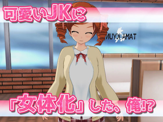 【2本セット！！】女体化〜「時給アップ」編＆「女教師を産休」編〜大人の変態ゲーム