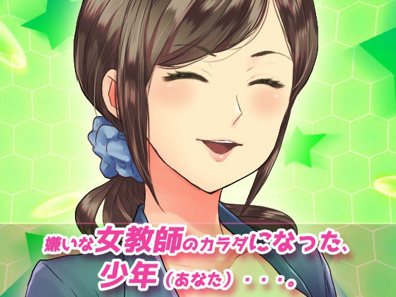 【2本セット！！】女体化〜「時給アップ」編＆「女教師を産休」編〜大人の変態ゲーム